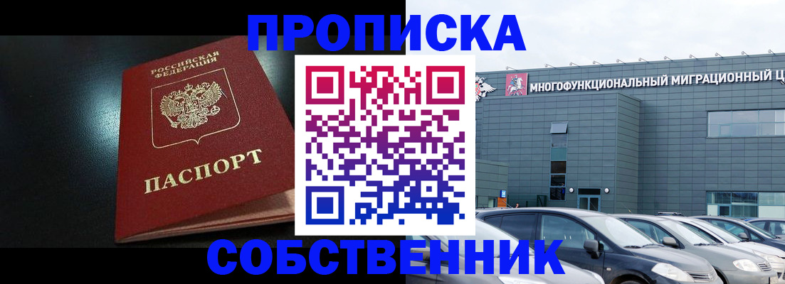 купить прописку в Барабинске